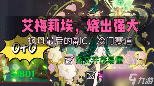 【<a id='link_pop' class='keyword-tag' href='https://www.9game.cn/yuanshen/'>原神</a>】燃烧赛道王者—艾梅莉埃，三分钟带你完全看懂！