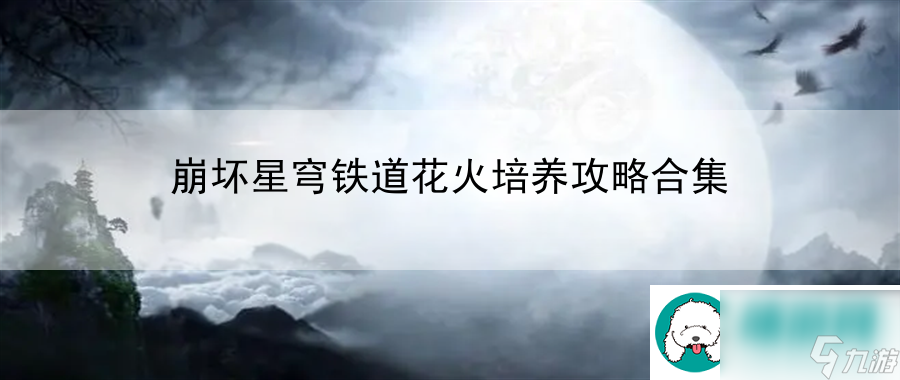 崩坏星穹铁道花火培养攻略合集：分享技能点分配方案