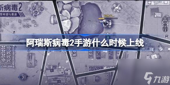 阿瑞斯病毒2手游什么时候上线截图