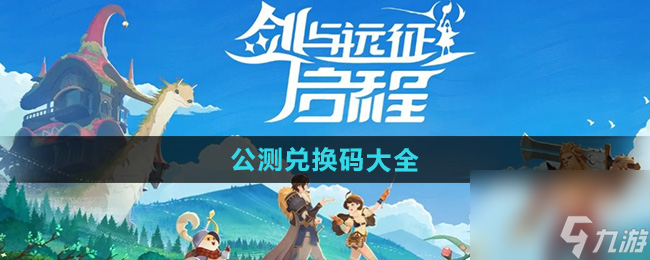 剑与远征启程公测兑换码是多少 公测兑换码大全