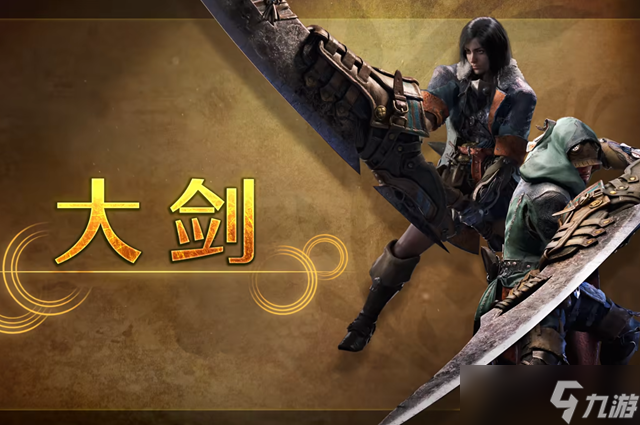 怪物獵人荒野大劍武器介紹