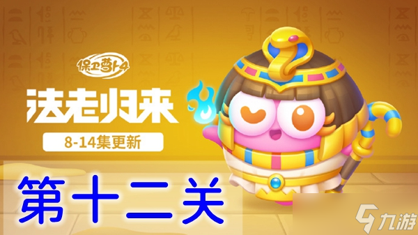 保卫萝卜4法老归来第十二关怎么过