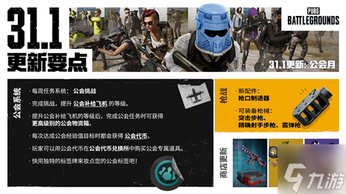 PUBG正式进行31.1版本更新 公会系统大规模变更升级