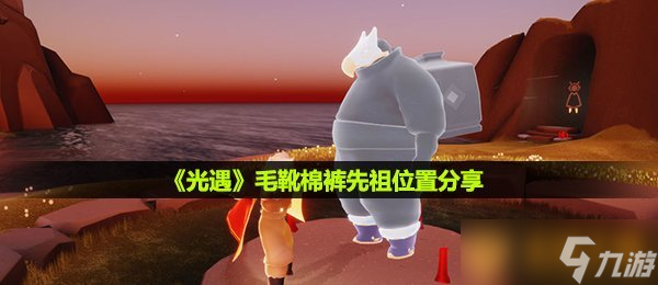 《光遇》毛靴棉裤先祖位置分享