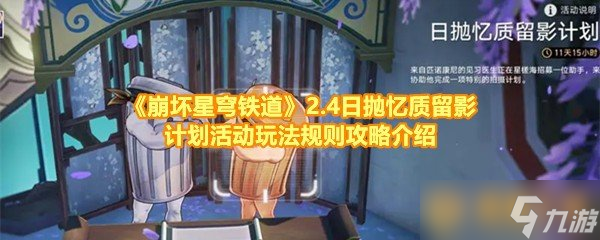 《崩坏星穹铁道》2.4日抛忆质留影计划活动玩法规则攻略介绍