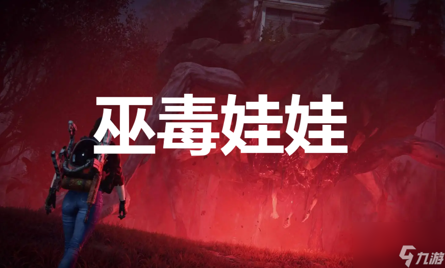 七日世界oncehuman巫毒娃娃获取攻略