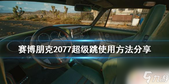 赛博朋克2077怎么跳 《赛博朋克2077》超级跳怎么操作