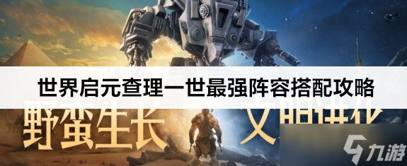 世界启元查理一世最强阵容怎么搭配
