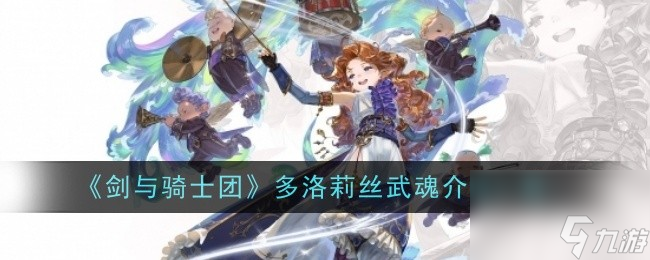 剑与骑士团多洛莉丝武魂介绍一览