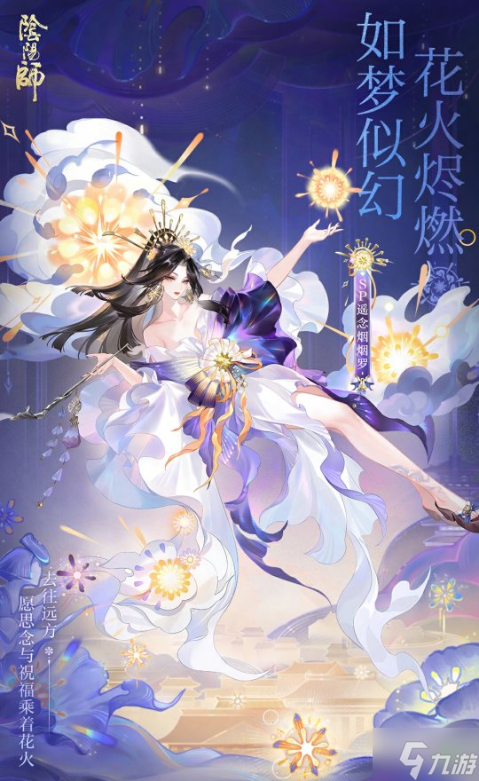 如梦似幻，花火烬燃，《阴阳师》SP阶式神 遥念烟烟罗 登场，全新版本「花火之约」8月1