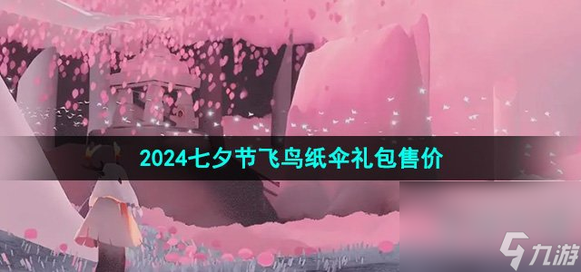 《光遇》2024七夕节飞鸟纸伞礼包售价