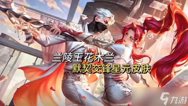 王者荣耀兰陵王默契交锋星元皮肤怎么获取