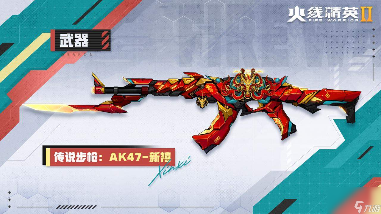 《火线精英2》战火星武器库   AK47-新禧
