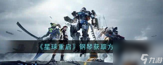 《星球重启》钢琴如何获取 钢琴获取指南