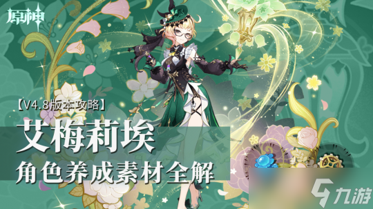 【<a id='link_pop' class='keyword-tag' href='https://www.9game.cn/yuanshen/'>原神</a>】V4.8角色攻略 | 角色养成素材全解——艾梅莉埃