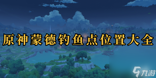 原神蒙德钓鱼点位