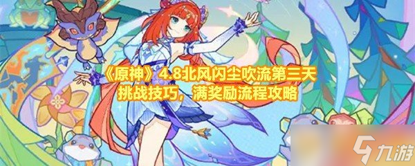 《原神》4.8北风闪尘吹流第三天挑战技巧，满奖励流程攻略