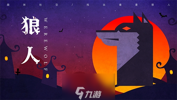 狼人杀怎么玩？ 狼人杀高阶套路解读