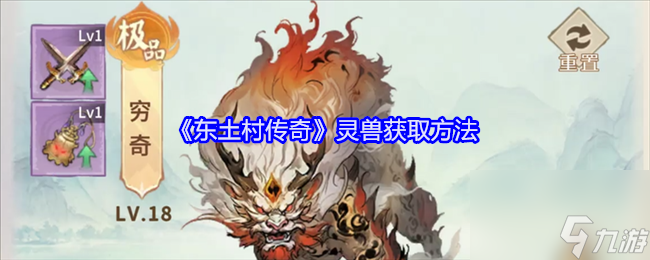 《东土村传奇》灵兽如何获得