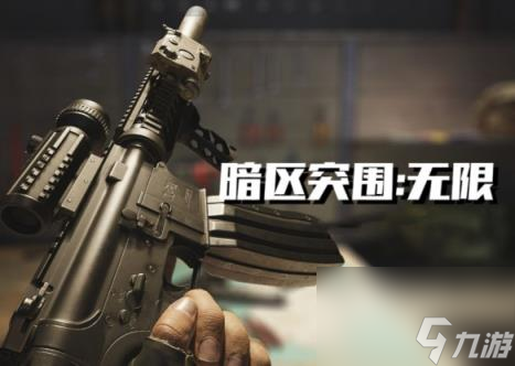 暗区突围：无限预约方法