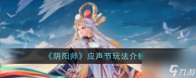 阴阳师应声节怎么玩 阴阳师应声节玩法介绍