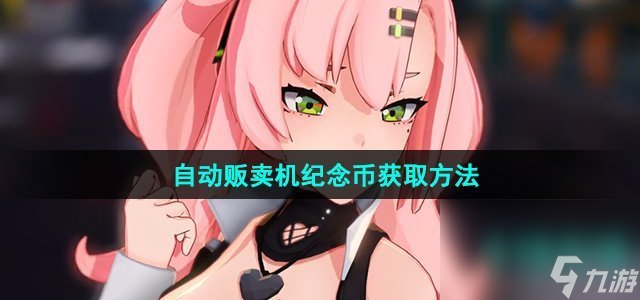 《绝区零》自动贩卖机纪念币获取方法