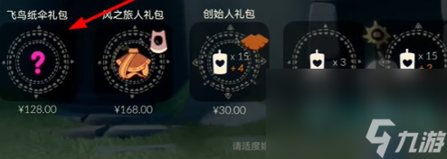 《光遇》2024七夕节飞鸟纸伞礼包售价