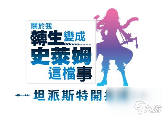 《转生成史莱姆 坦派斯特开拓谭》多平台发售