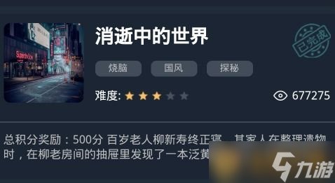 《Crimaster犯罪大师》消逝中的世界答案解析