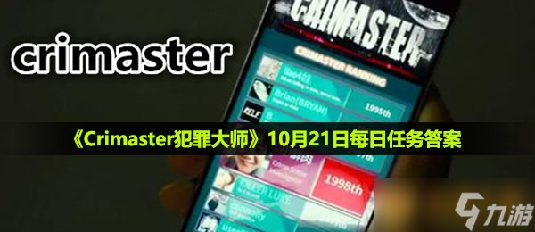 《Crimaster犯罪大師》10月21日每日任務(wù)答案