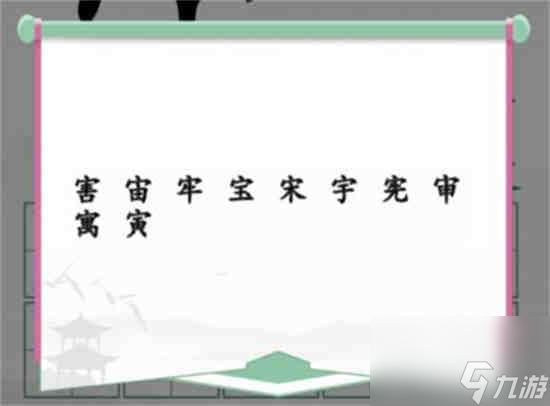 汉字找茬王拼字挑战10个有这部分的字怎么过 拼字挑战10个有这部分的字通关攻略