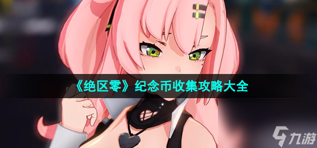 《绝区零》纪念币收集攻略大全