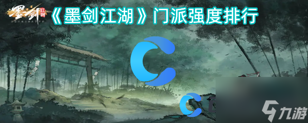 《墨剑江湖》门派强度排行