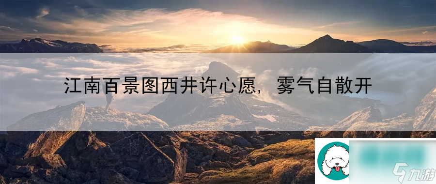 江南百景图西井许心愿-雾气自散开：战斗意识全局把控