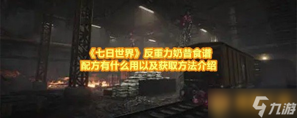 《七日世界》反重力奶昔食谱配方有什么用以及获取方法介绍