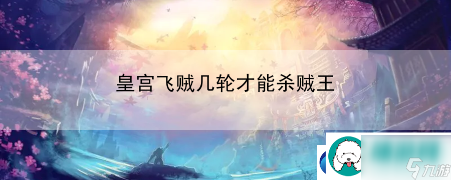 皇宮飛賊幾輪才能殺賊王：PK競技場的制勝之道