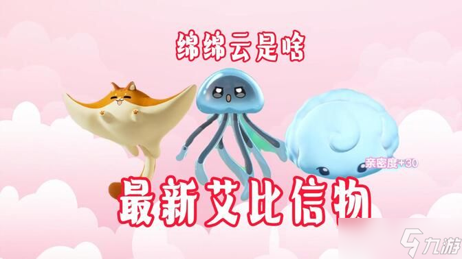 蛋仔新艾比咖啡水母、绵绵云信物怎么获得[多图]