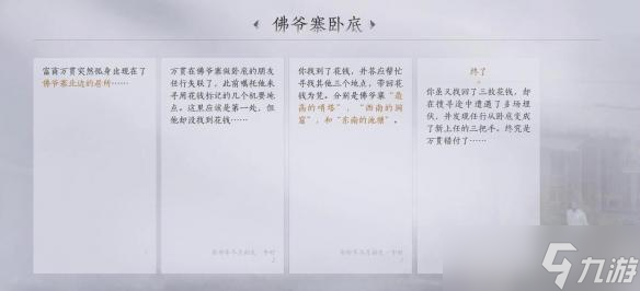 燕云十六声佛爷寨卧底任务攻略