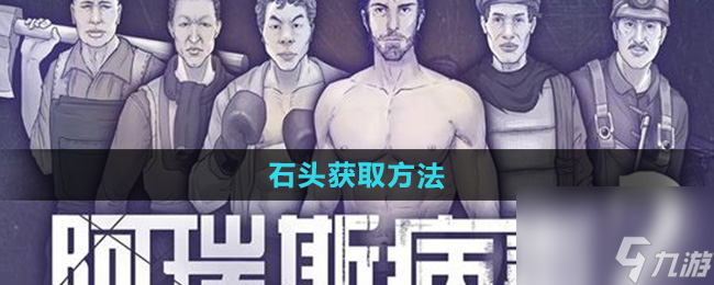 阿瑞斯病毒2石头如何获得 前往采石场直接拾取