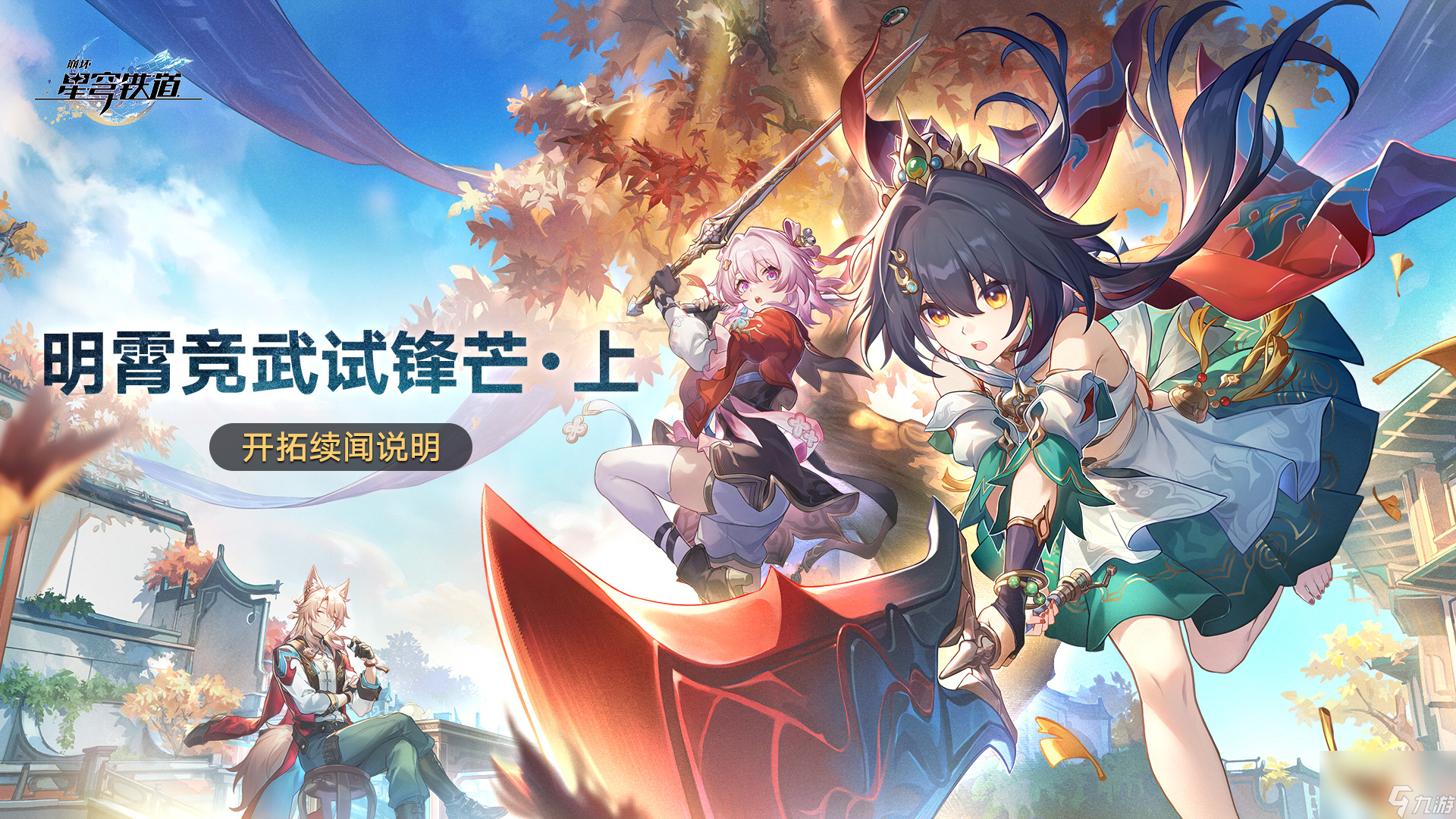 崩壞：星穹鐵道明霄競武試鋒芒上活動介紹