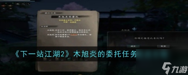 下一站江湖2木旭炎的委托任务怎么做