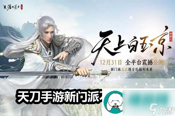 天刀手游新门派不朽者-<a id='link_pop' class='keyword-tag' href='https://www.9game.cn/tymyd/'>天涯明月刀手游</a>新门派