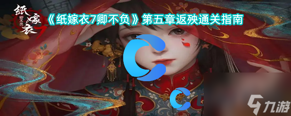 《紙嫁衣7卿不負(fù)》第五章返殃通關(guān)指南