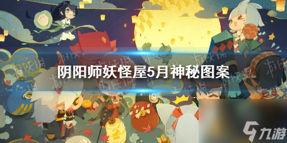 阴阳师妖怪屋5月神秘图案2021年5月神秘图案是什么