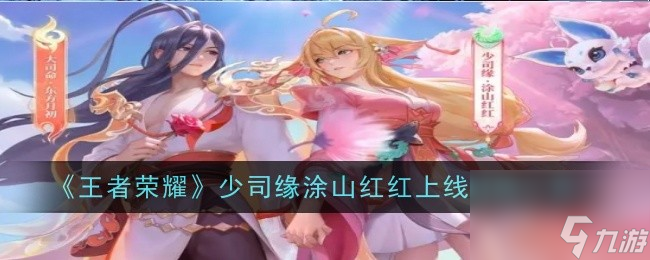 《王者荣耀》限定皮肤“少司缘-涂山红红”正式上线预告
