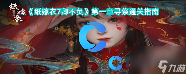 《纸嫁衣7卿不负》第一章寻祭通关指南