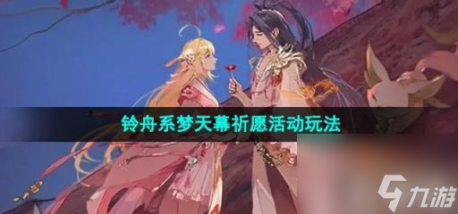 《王者榮耀》鈴舟系夢天幕祈愿活動玩法