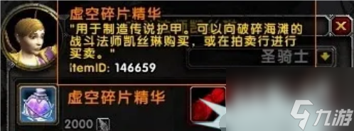 魔兽世界虚空碎片精华有什么用 魔兽世界虚空碎片精华作用介绍