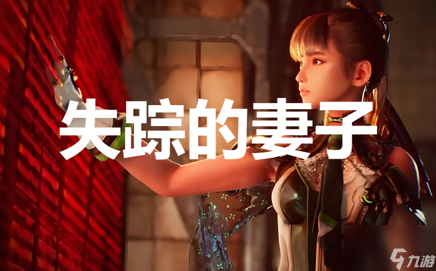 剑星stellarblade失踪的妻子任务攻略