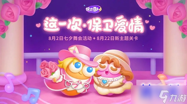保卫萝卜4浪漫七夕第9关怎么过